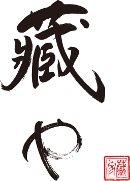 藏や